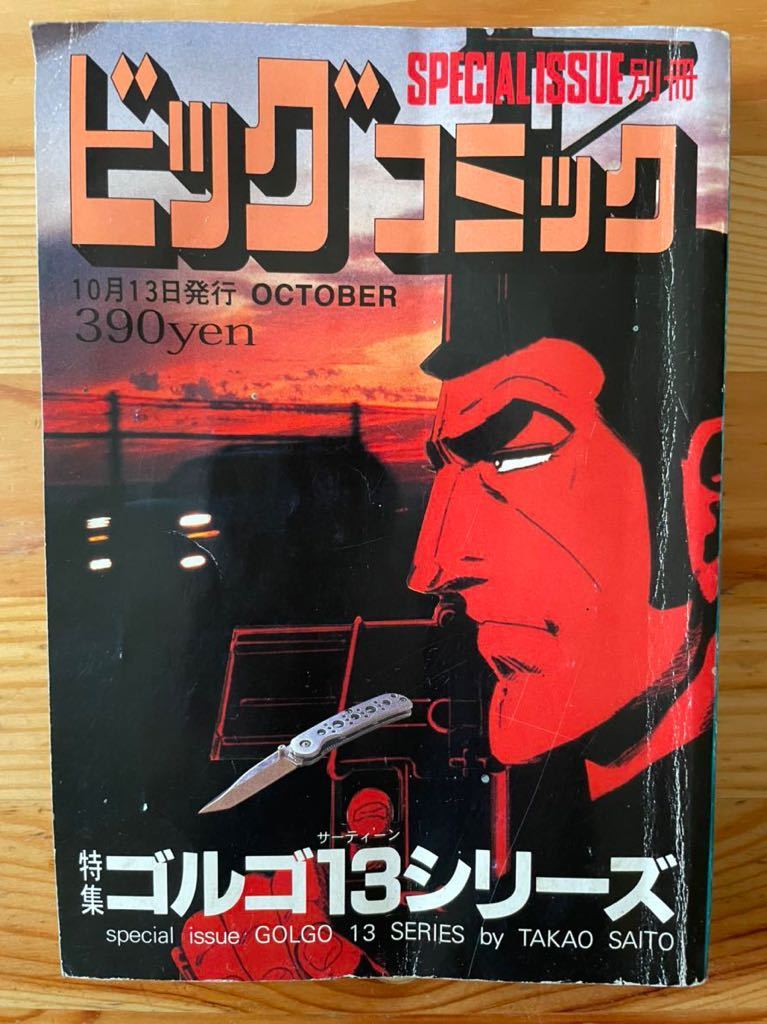 【2009年10月発行】ゴルゴ13シリーズ No165 ビッグコミック 別冊 さいとうたかを／小学館_画像1