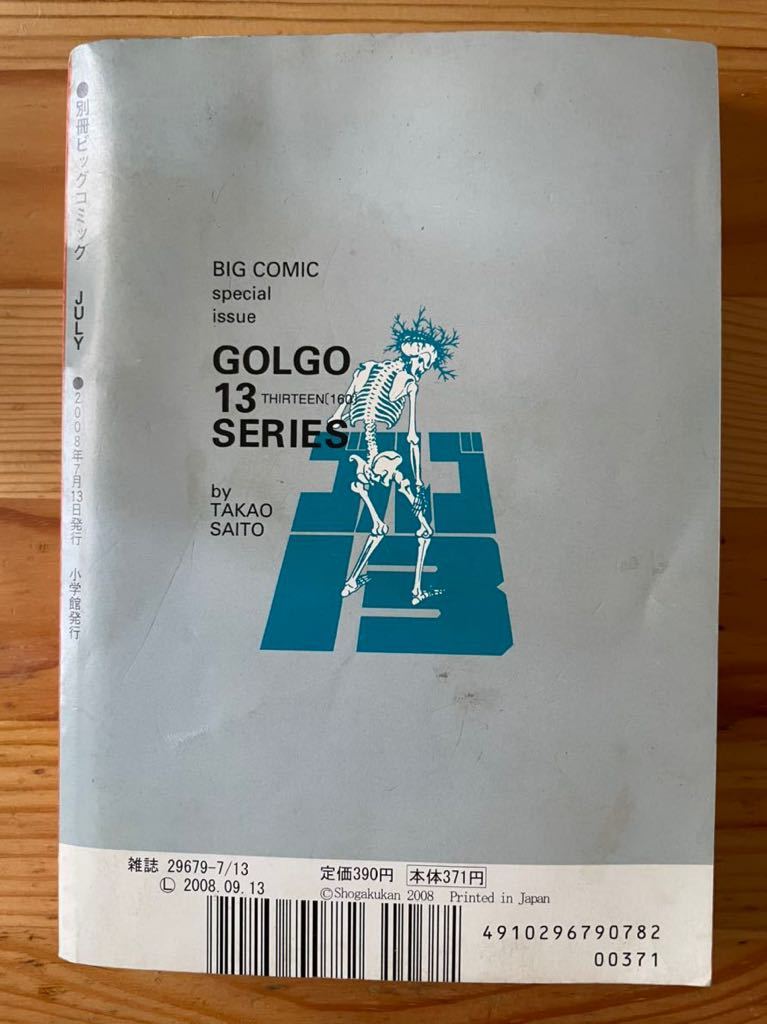 【2008年7月発行】ゴルゴ13シリーズ No160 ビッグコミック 別冊 さいとうたかを／小学館