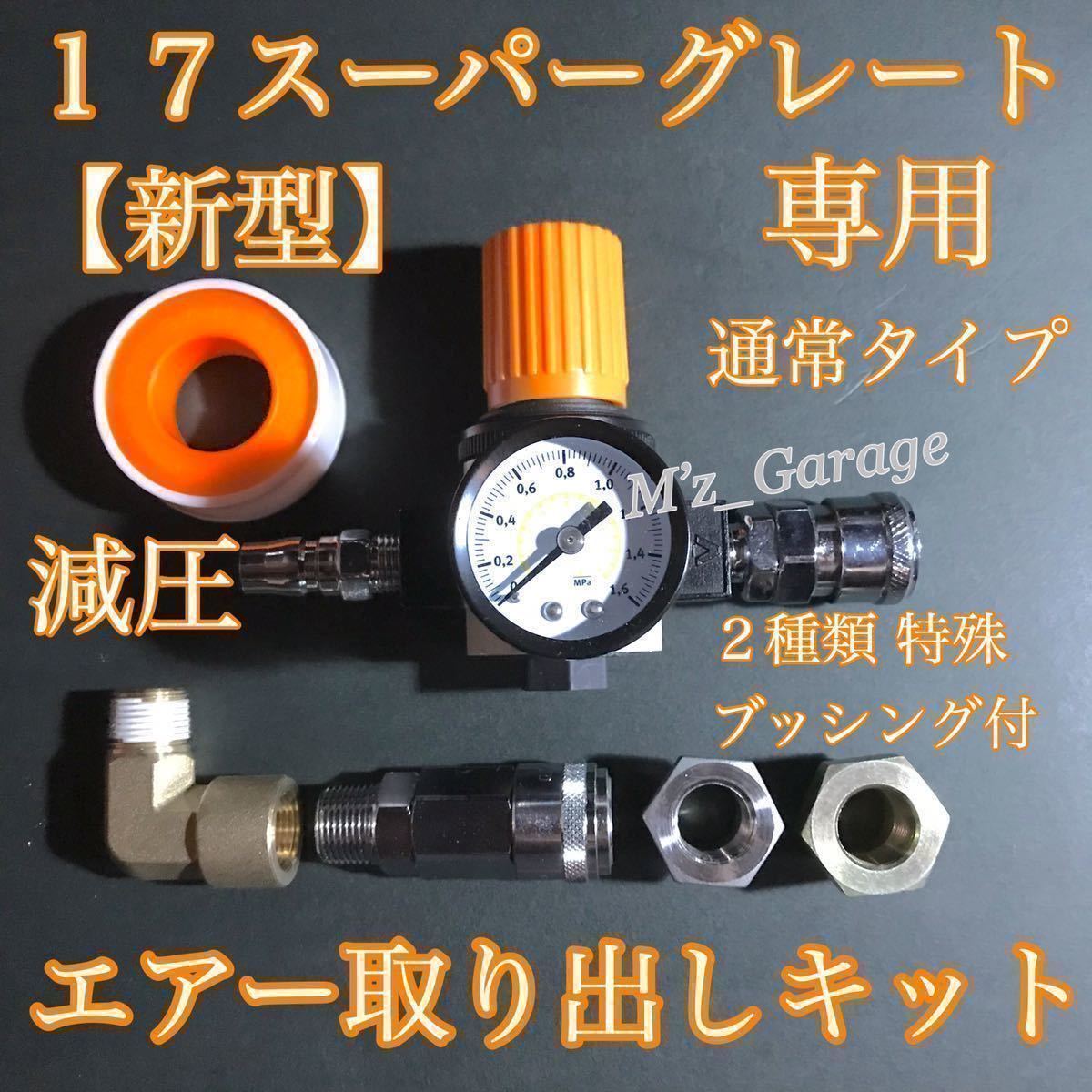 個別依頼品【新型】17スーパーグレート エアー取り出しキット 個別依頼品【新型】17スーパーグレート エアー取り出しキット