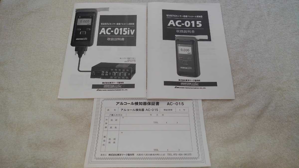 AC-015(マルチタイプアルコール検知器)《東洋マーク》令和4年10月1日 ...