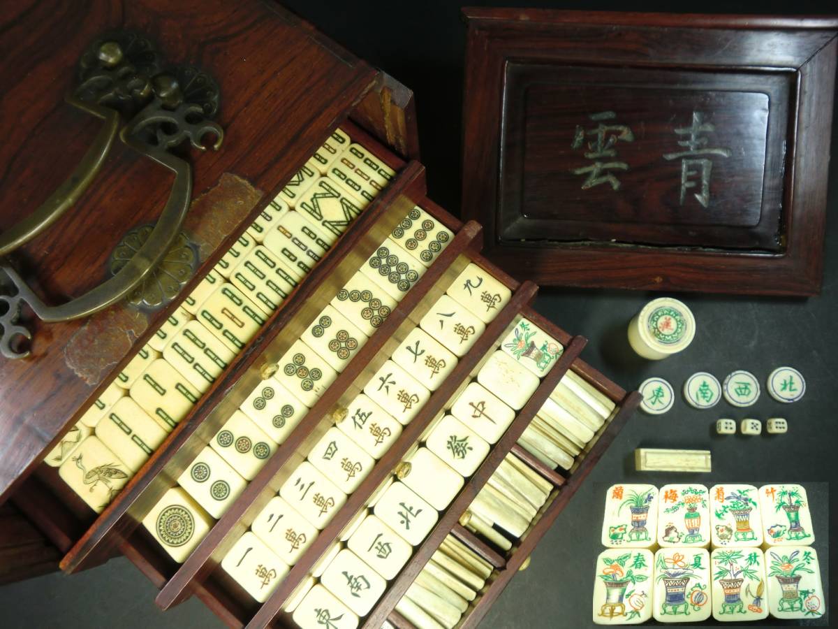雲青】金具付紫檀唐木箱 骨背竹麻雀牌 花牌 季節牌 雲青】金具付紫檀唐木箱 骨背竹麻雀牌 花牌 季節牌