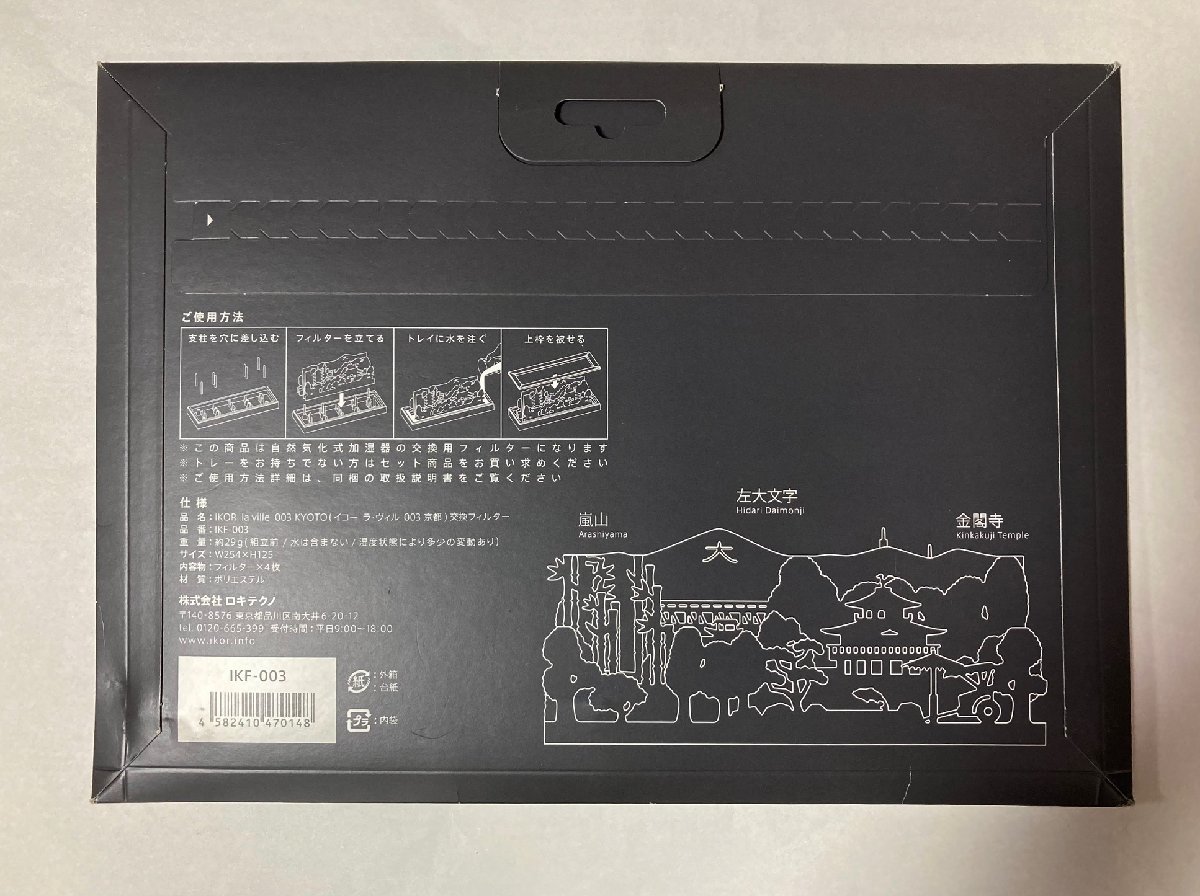 【イコー ラ・ヴィル京都 交換用フィルター】水を注ぐだけ！自然気化式加湿器　京都の街並み【未使用品】_画像2