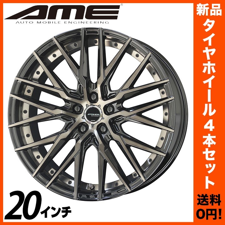 ☆新品☆送料無料!☆AME シュタイナー CVX 限定カラー 20インチアルミ