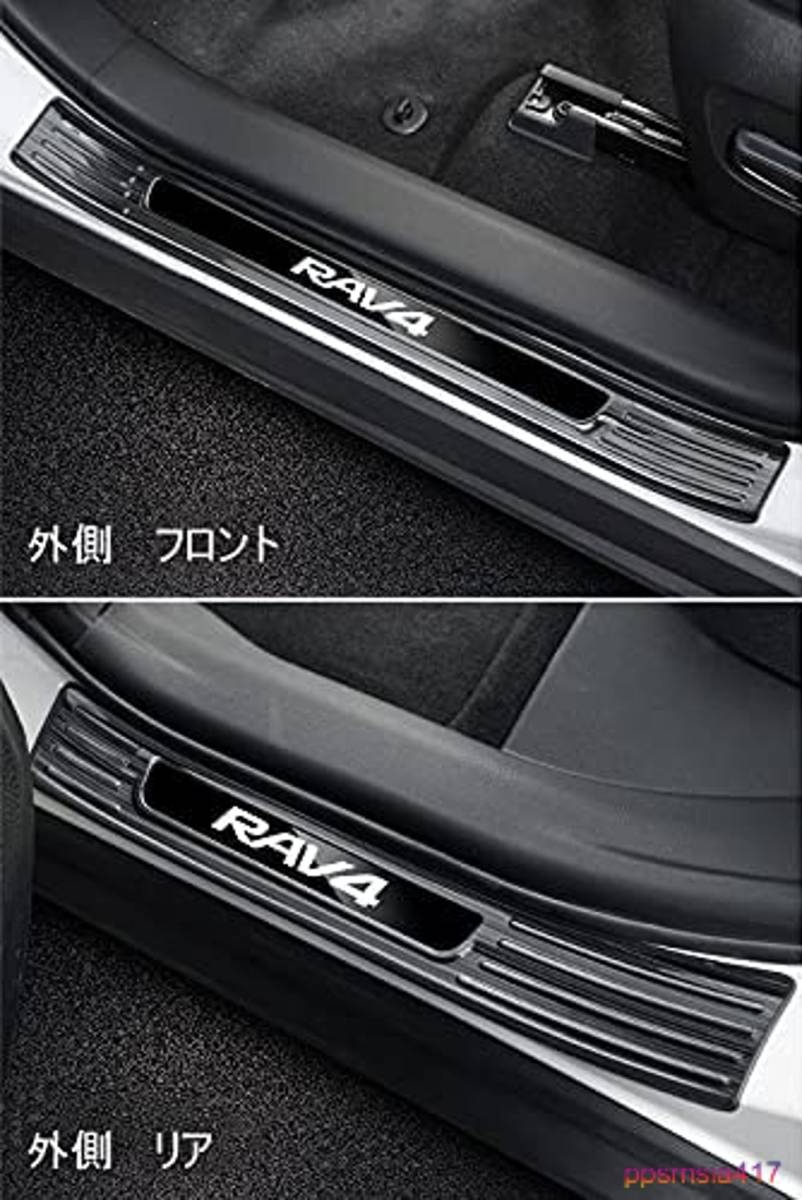 新型 トヨタ 新型RAV4 ステンレス ドアガードステッカー 汚れ 傷防止 ドレスアップ 内装 簡単取付 高級感 カーアクセサリー 4枚1台分の画像3
