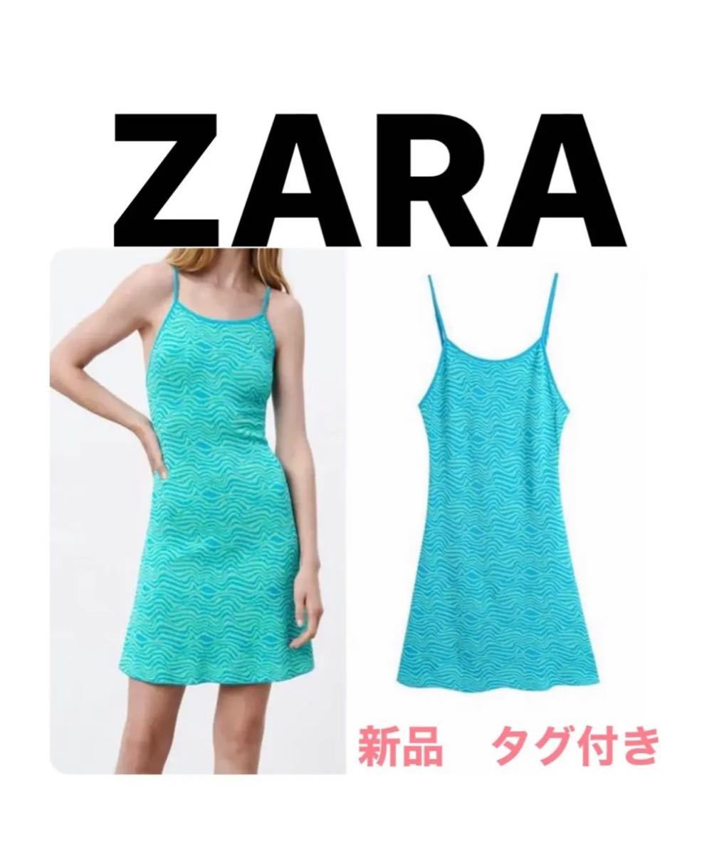 ZARA ザラ ワンピース　ゼブラ　ドレス　スカート