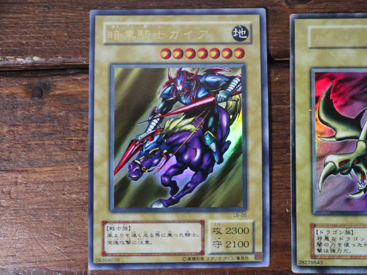 遊戯王 初期 カースオブドラゴン 暗黒騎士ガイア 竜騎士ガイア