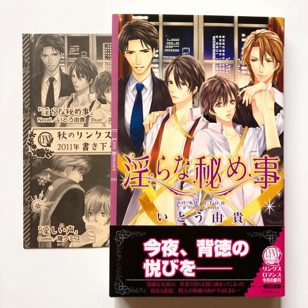 小冊子付 商業bl 小説/新書ノベルズ いとう由貴 挿絵北沢きょう 淫らな秘め事_画像1