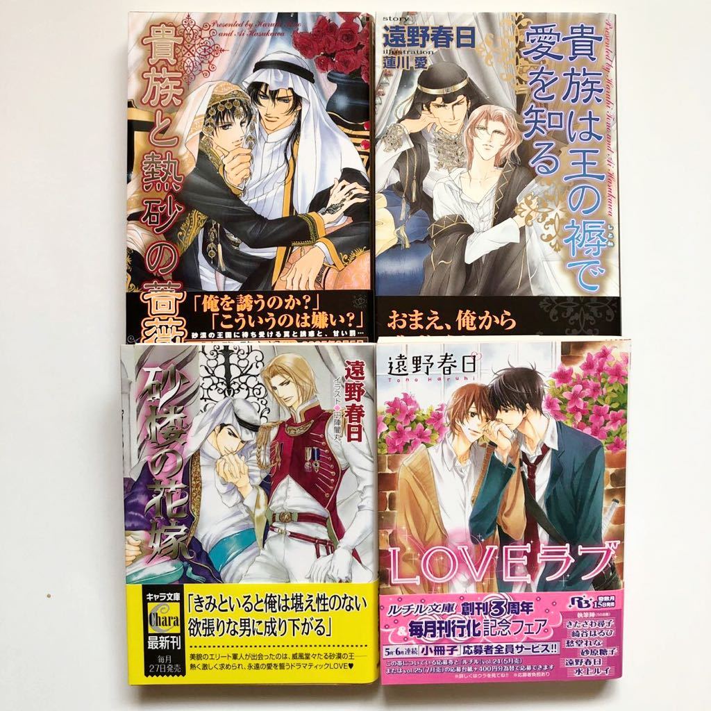 オマケ付 商業bl 小説/文庫・新書ノベルズ 遠野春日 挿絵蓮川愛、小椋ムク、円陣闇丸、麻生海、御園えりい ノベルズ本12冊セット_画像4