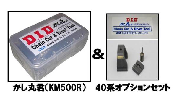 DID純正チェーンツール カット&カシメOK かし丸君50系フルセット+40系