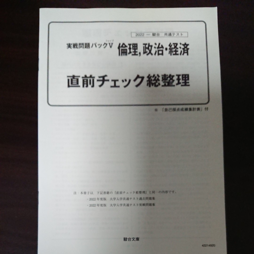 共通テスト実戦問題パックV  倫理、政治、経済