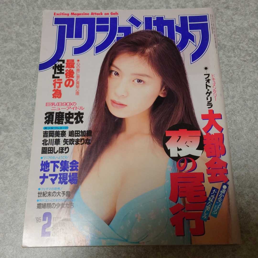 ★☆【雑誌】アクションカメラ 1995年2月号 雛形あきこ(表紙),須磨史衣,吉岡美奈,嶋田加織,北川華,矢吹まりな,園田しほり,桜井亜弓 他_画像1