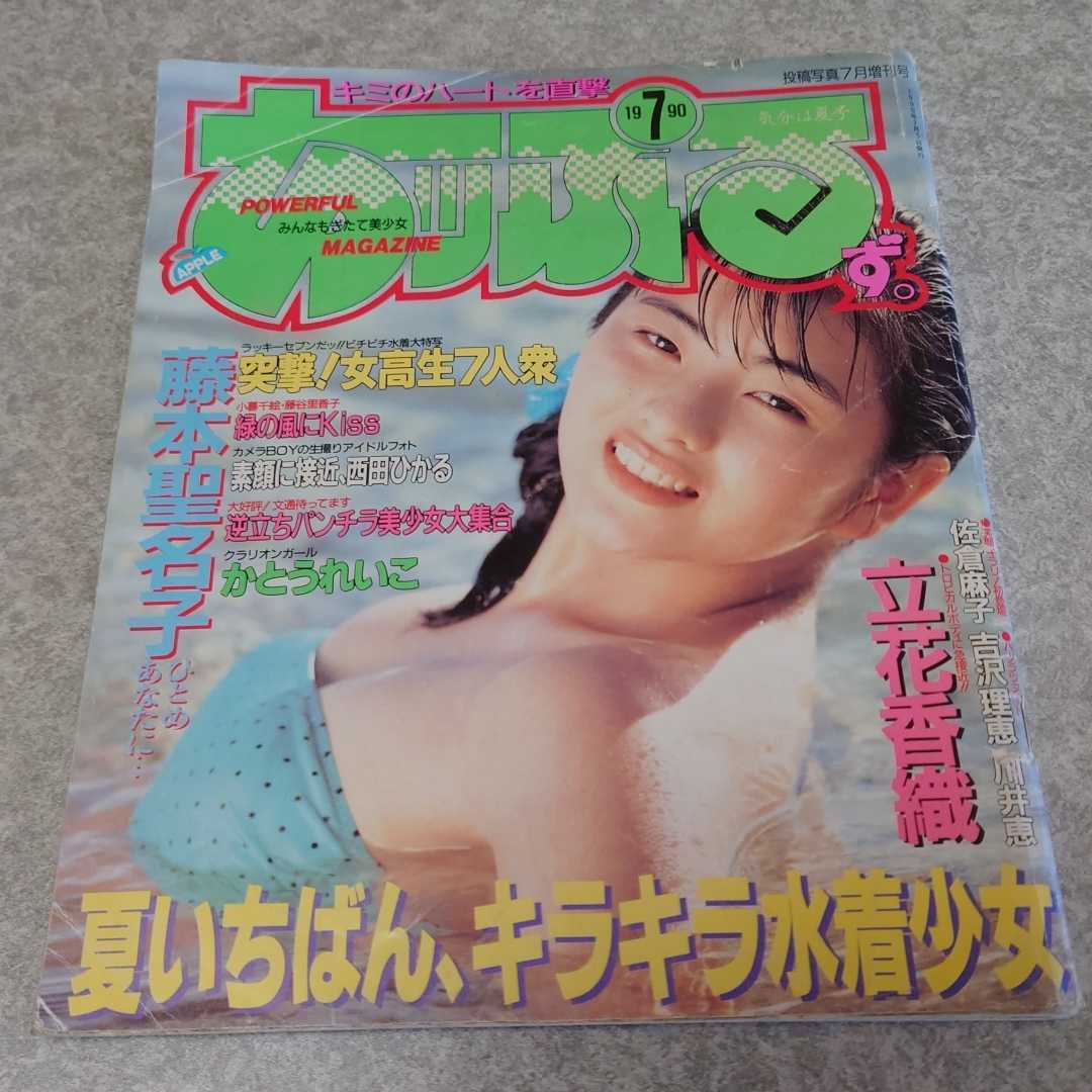 ★【雑誌】あッぷるず。 1990年7月号 藤本聖名子,かとうれいこ,立花香織,佐倉麻子,吉沢理恵,神崎めぐみ,小暮千絵,田中露央沙 他 あっぷるず