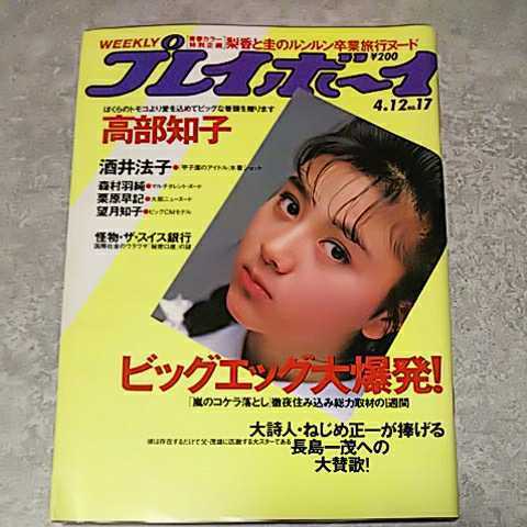 ★【雑誌】週刊プレイボーイ 1988年4月12日号 高部知子,酒井法子,森村羽純,栗原早記,関口梨香&未樹圭,望月知子 他_画像2