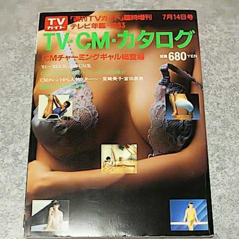 ★【雑誌】TVガイド臨時増刊 テレビ年鑑1983TV・CM・カタログ　CMチャーミングギャル総登場_画像1