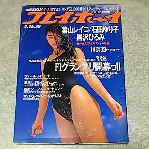 ★【雑誌】週刊プレイボーイ 1988年4月26日号 石田ゆり子,葉山レイコ,黒沢ひろみ,川奈忍,山崎真由美 他_画像1