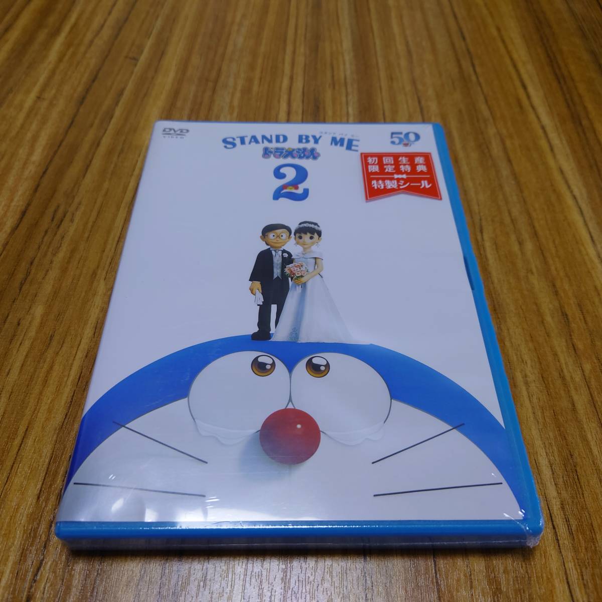 STAND BY ME ドラえもん 2　DVD　通常版