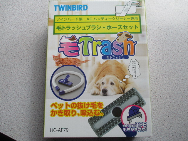 918[Twinbirdtsu Индия bird производства шерсть мусор щетка * шланг комплект HC-AF79 ] домашнее животное . шерсть новый товар не использовался isy015
