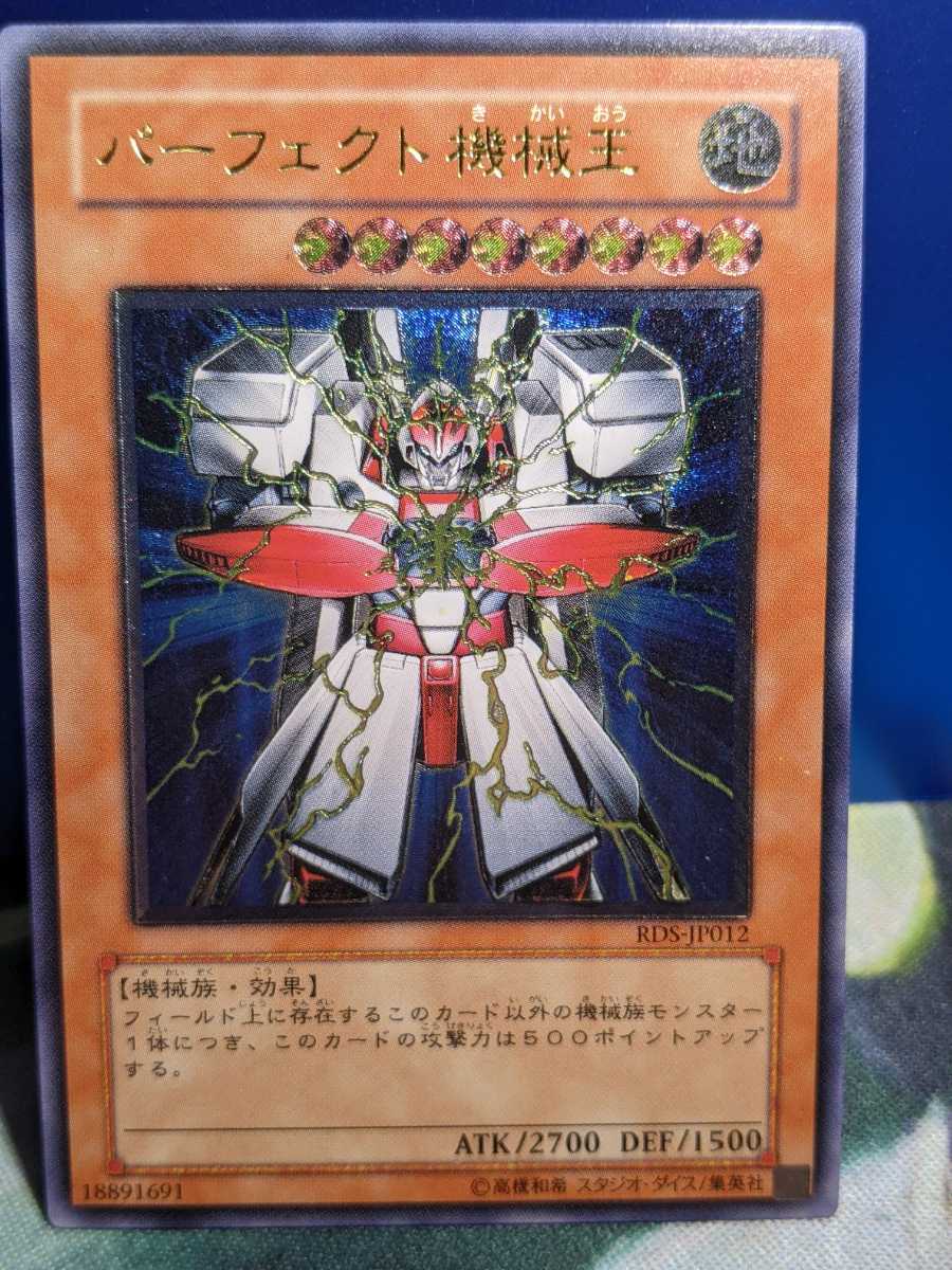 遊戯王 パーフェクト機械王 レリーフ アルティメットレア YUGIOH