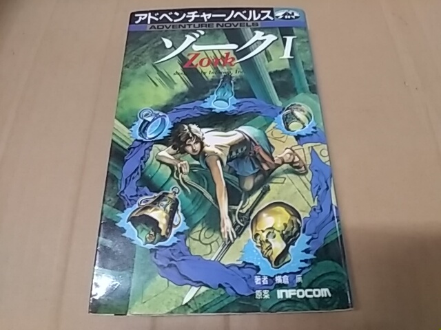 Z2 ゲームブック ゾークI ZORK Ⅰ アドベンチャーノベルスシリーズ JICC出版 1987年