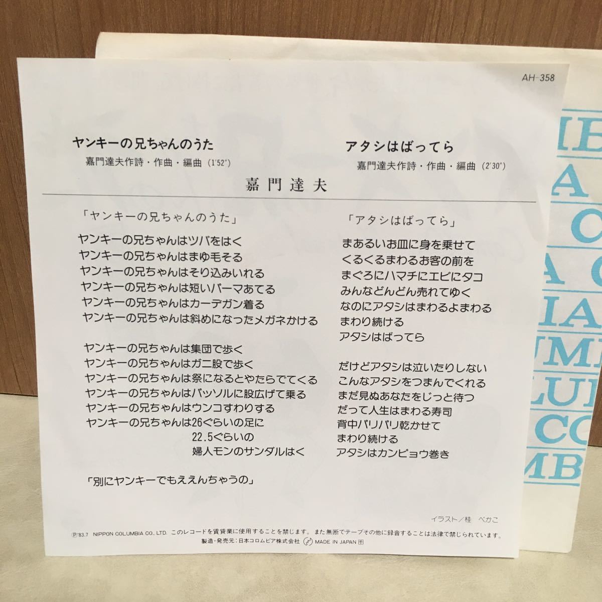 EPレコード　嘉門達夫　ヤンキーの兄ちゃんのうた　アタシはばってら　昭和レトロ　中古レコード　オールド　80年代 当時物