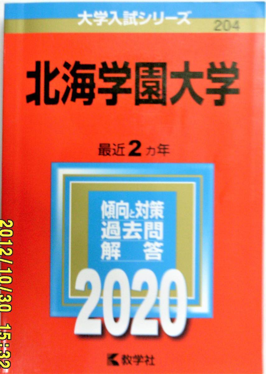 教学社 大学入試シリーズ204 赤本 2020 北海学園大学 _画像1