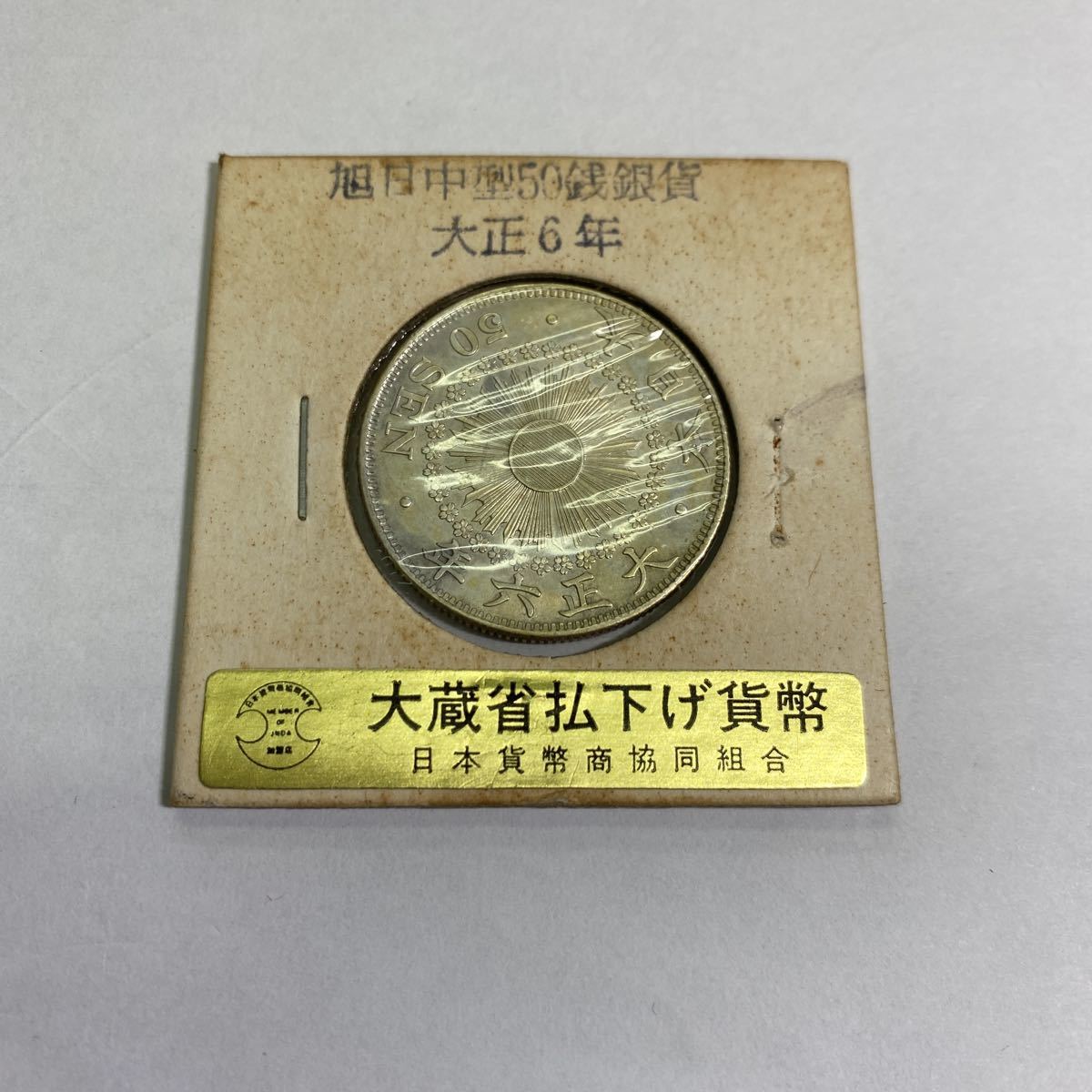 【大正6年】旭日50銭銀貨 Yahoo!オークション - 大正6年 旭日50銭銀貨 古銭 大正六年 五十