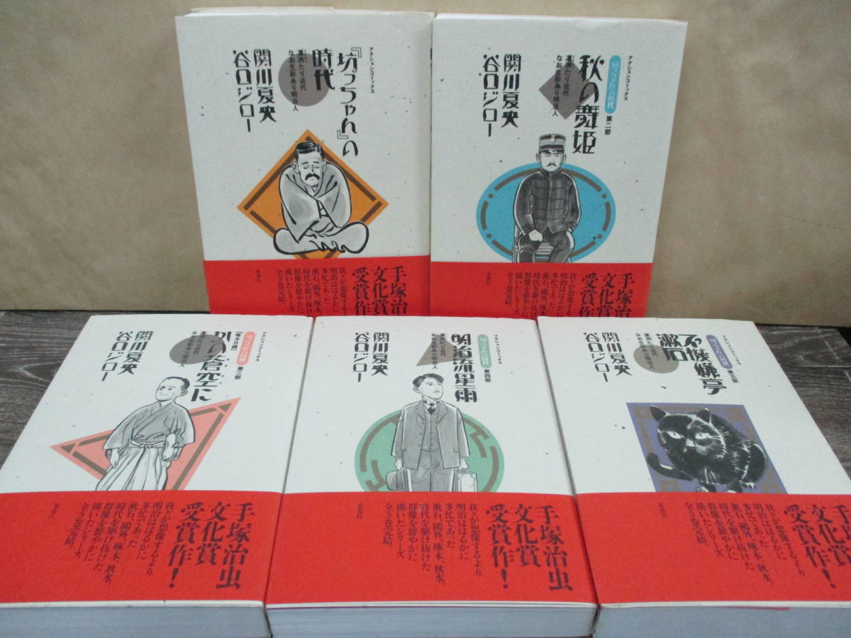 最大75%オフ! 坊っちゃんの時代 5冊セットまとめ売り 関川夏央 谷口