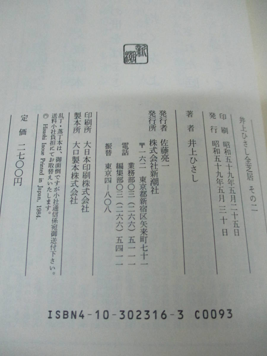 ☆井上ひさし全芝居　その二　新潮社_画像8