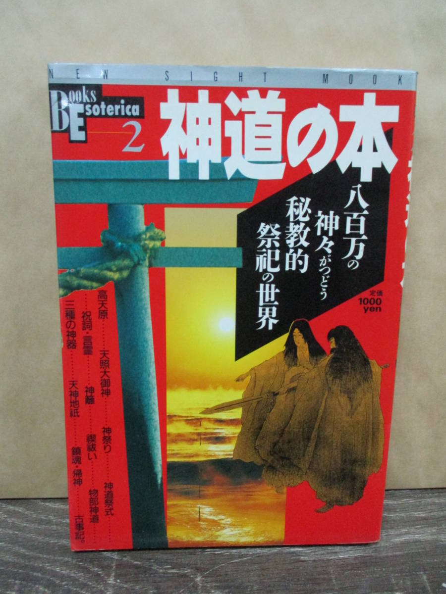 即決☆【神道の本】八百万の神々がつどう秘境的祭祀の世界 _画像1