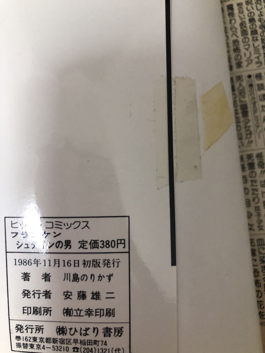 フランケンシュタインの男 川島のりかず ひばり書房 初版 | charcas.gob.mx
