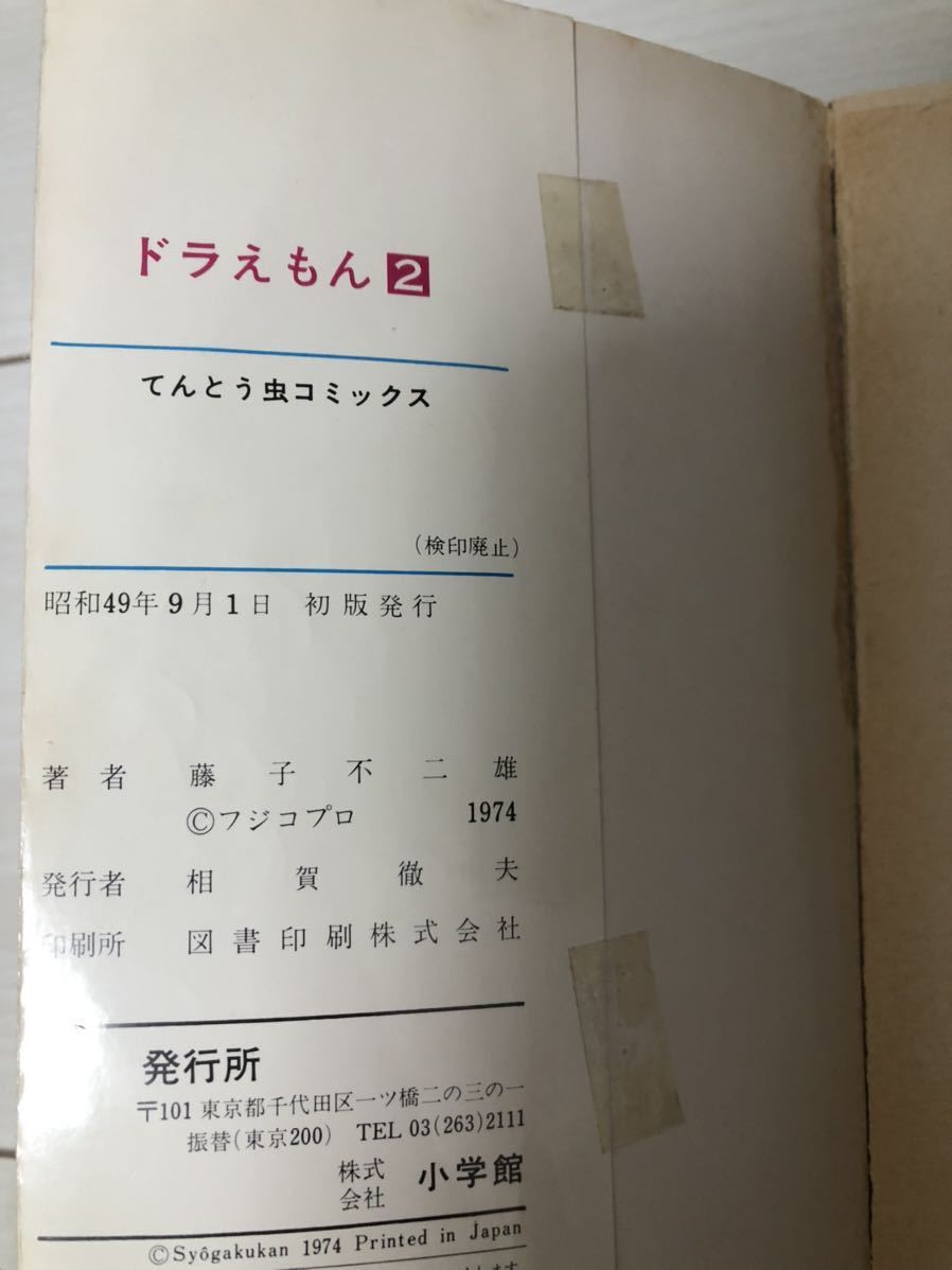 ドラえもん 第二巻初版 藤子不二雄 コミック | contifarma.pe