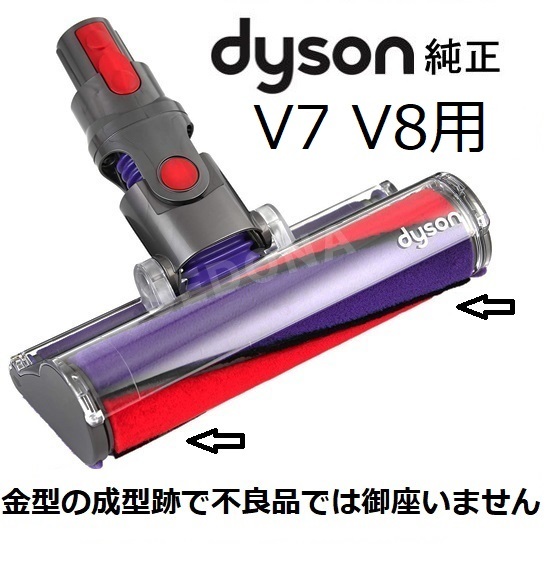 未使用  ダイソン 正規品 純正ソフトローラークリーナーヘッド V7