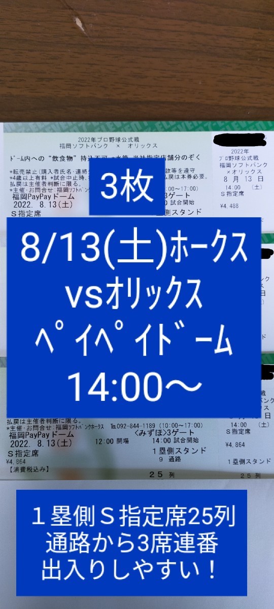 8/13 (土) ホークス チケット vsｵﾘｯｸｽ 14:00～ Ｓ指定席 1塁側 通路