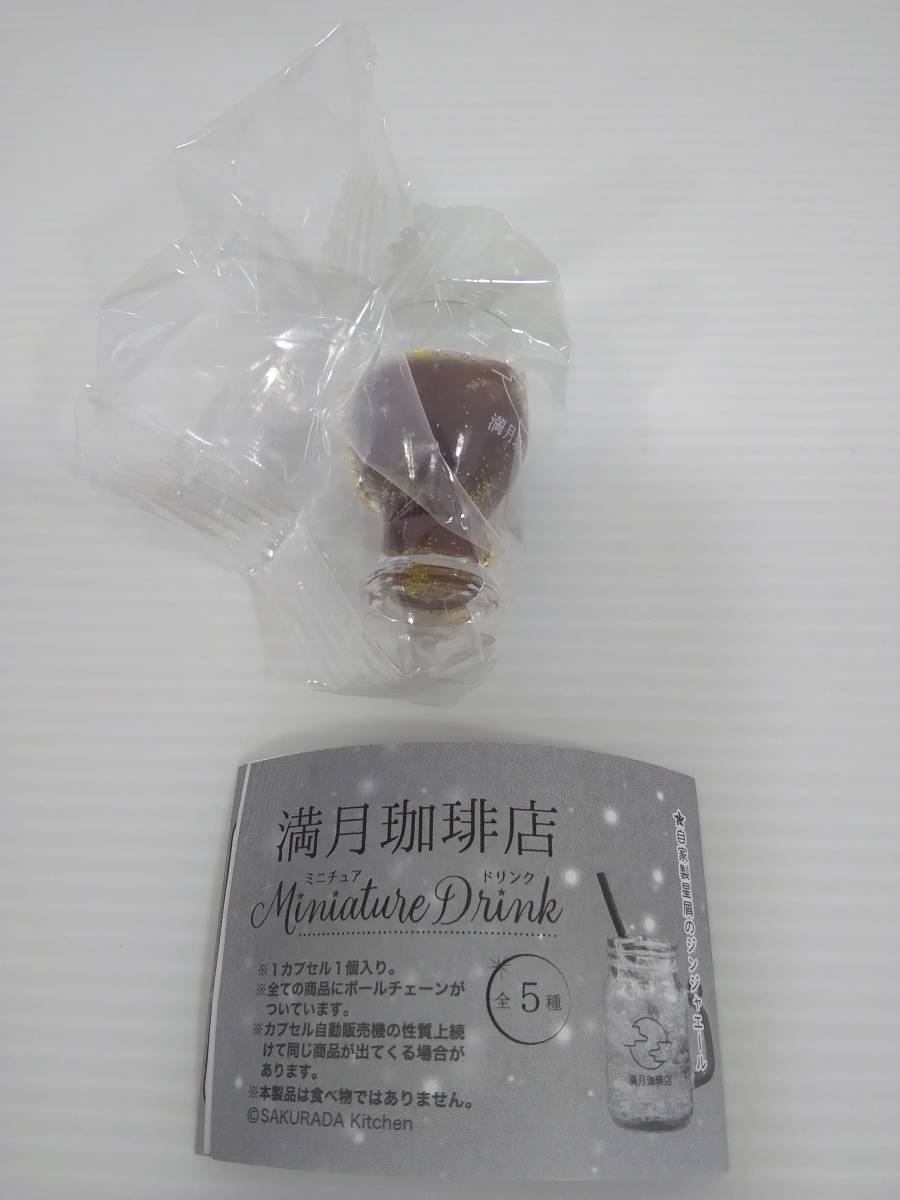 満月珈琲店ミニチュアドリンク 【熱帯夜のクラフトコーラ】単品 ガチャ_画像2