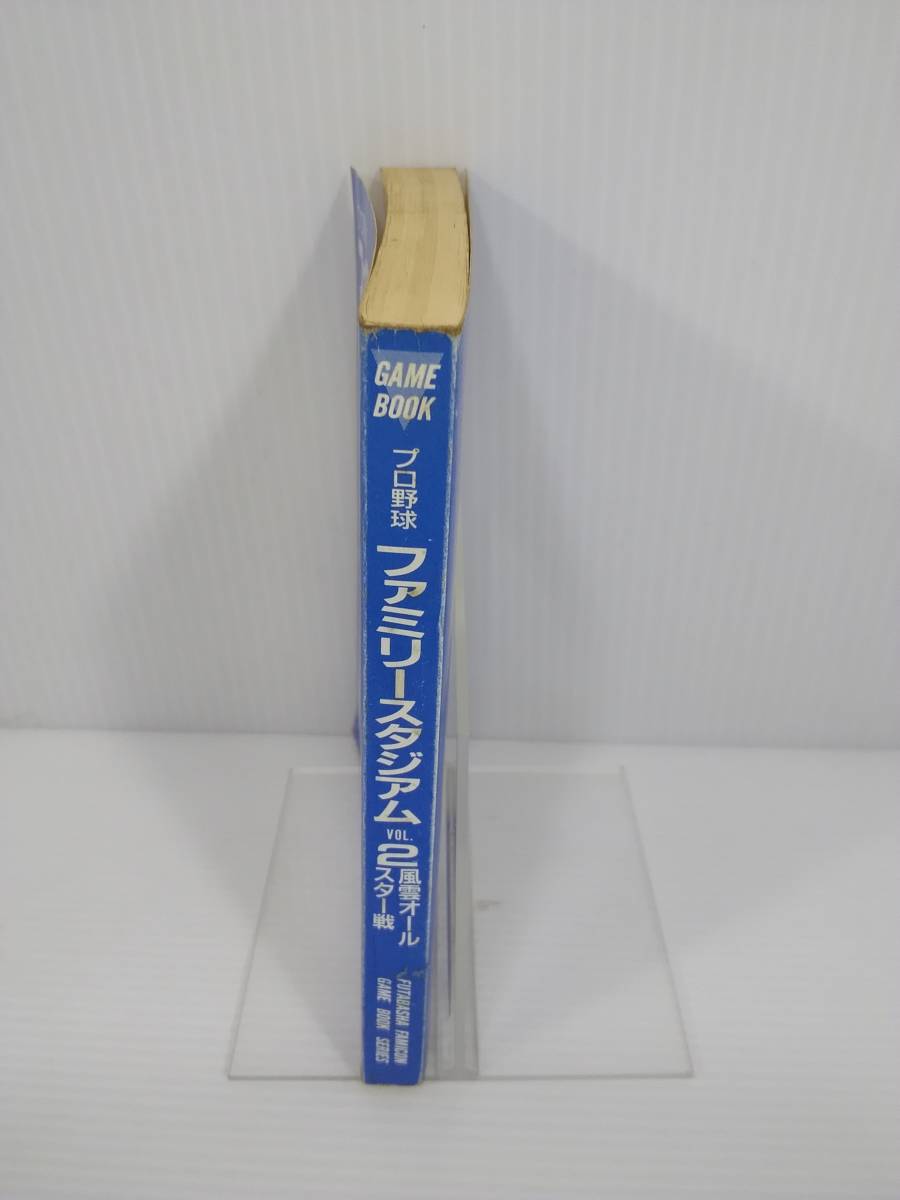 ファミコン冒険ゲームブックシリーズ プロ野球ファミリースタジアムVOL.2 風雲オールスター戦 双葉社　※カバーなし_画像3