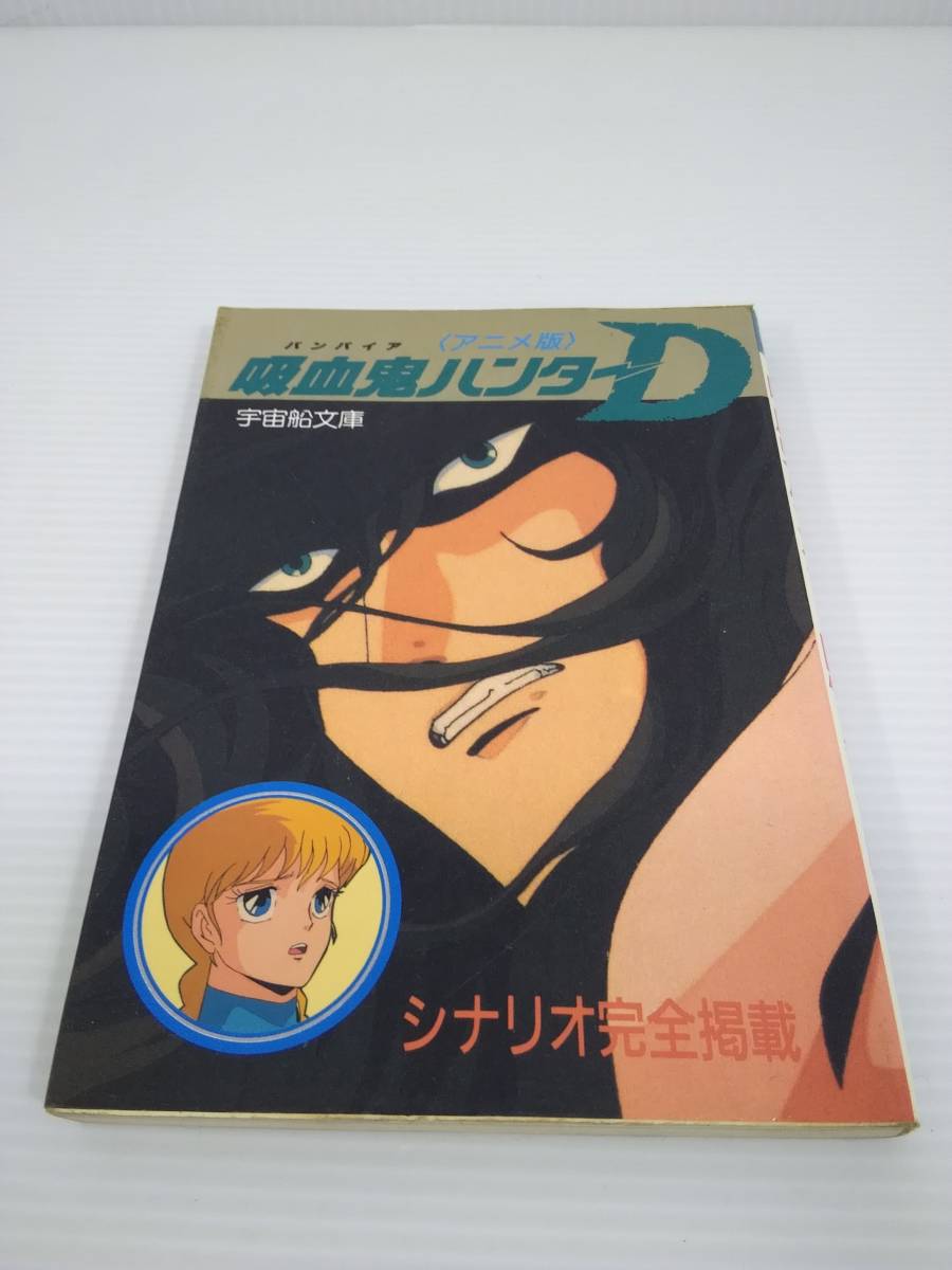 安価 吸血鬼ハンターd アニメ版 シナリオ完全掲載 宇宙船文庫 1985年発行 初版 Automy Global