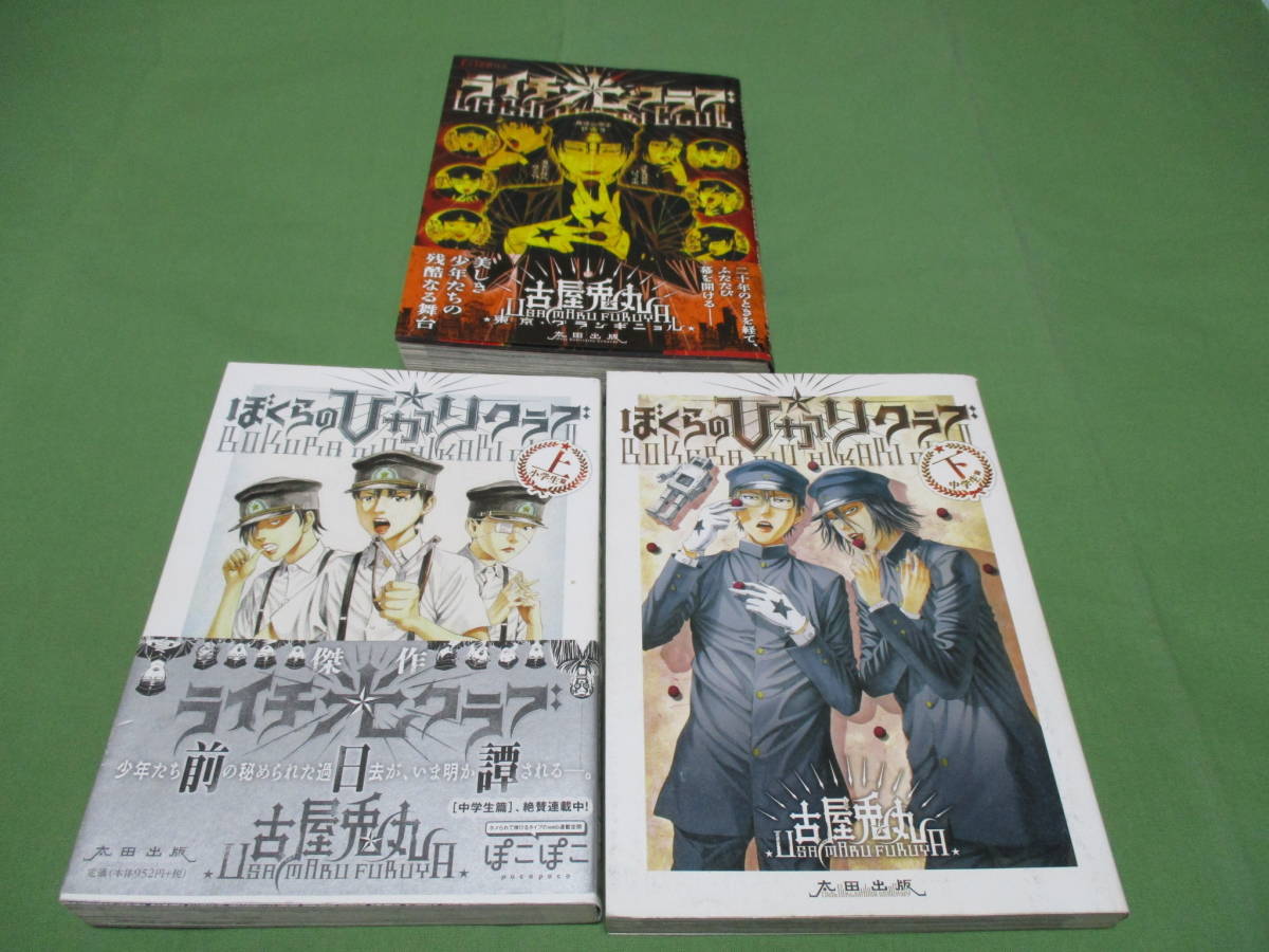 3冊セット ぼくらの ひかりクラブ 上 小学生篇 下 中学生篇 ライチ 光クラブ 古屋兎丸 青年 売買されたオークション情報 Yahooの商品情報をアーカイブ公開 オークファン Aucfan Com 3冊セット ぼくらの ひかりクラブ 上 小学生篇 下 中学生篇 ライチ 光クラブ 古屋兎丸 青年 売買されたオークション情報 Yahooの商品情報をアーカイブ公開 オークファン Aucfan Com