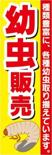 のぼり　のぼり旗　幼虫　販売_画像1