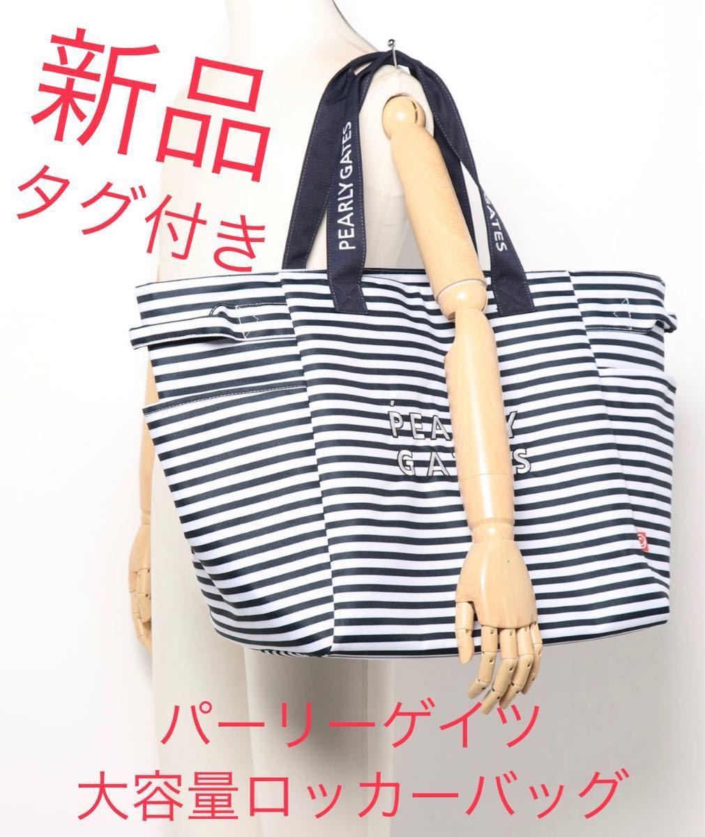新品タグ付き パーリーゲイツ 定番ボーダー柄 大容量ロッカーバッグ
