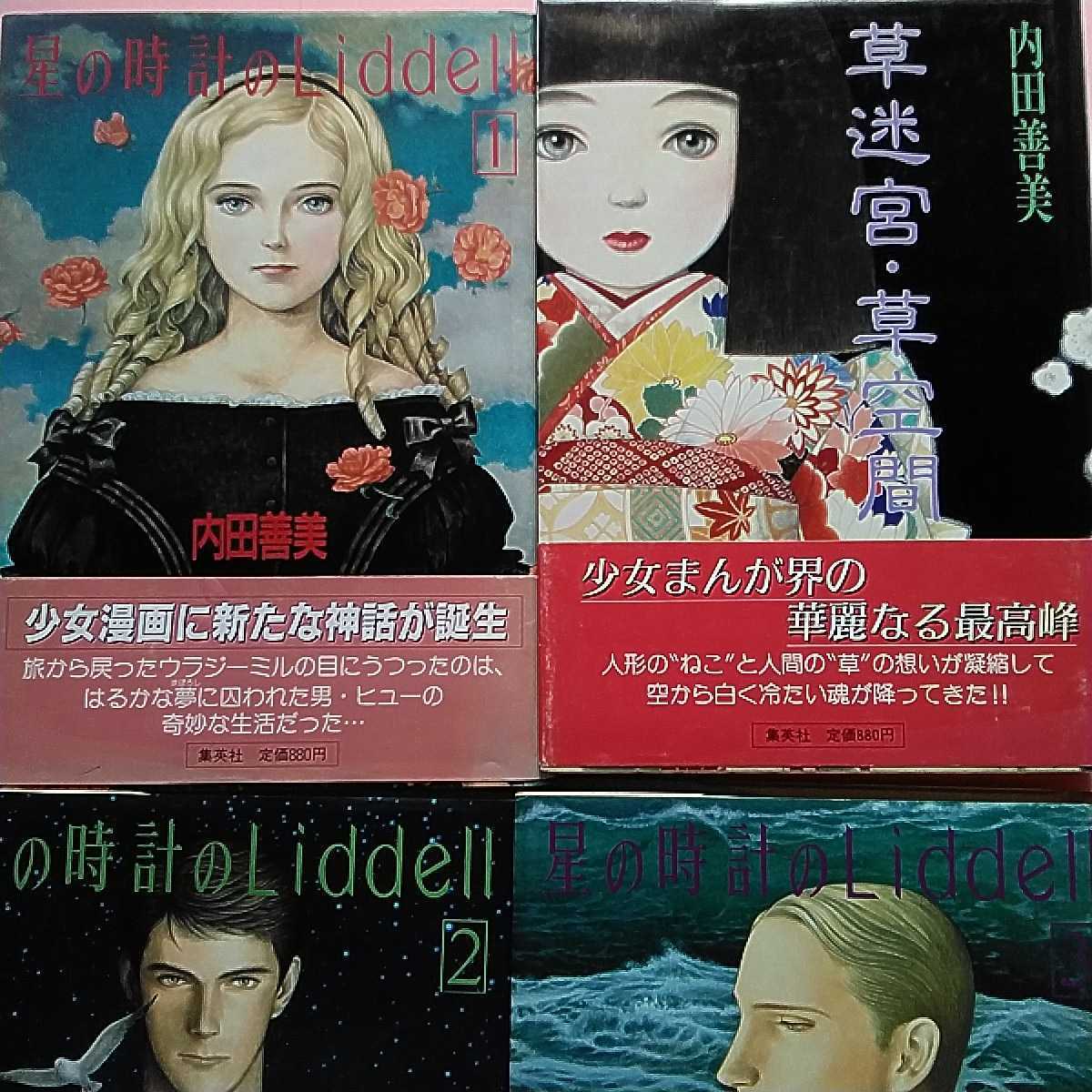 内田善美 星の時計のLiddell 草迷宮草空間_画像2