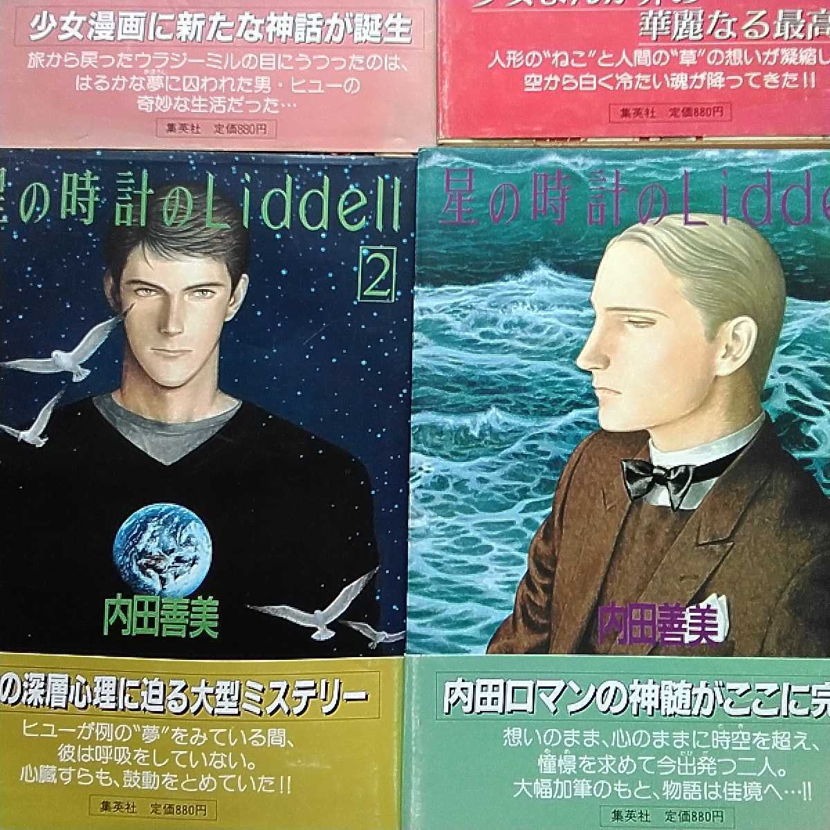 内田善美 星の時計のLiddell 草迷宮草空間_画像3