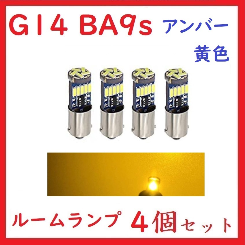 BA9S G14 ピン角180° 15連 最新4014チップ アンバー(黄)　4個セット_画像1