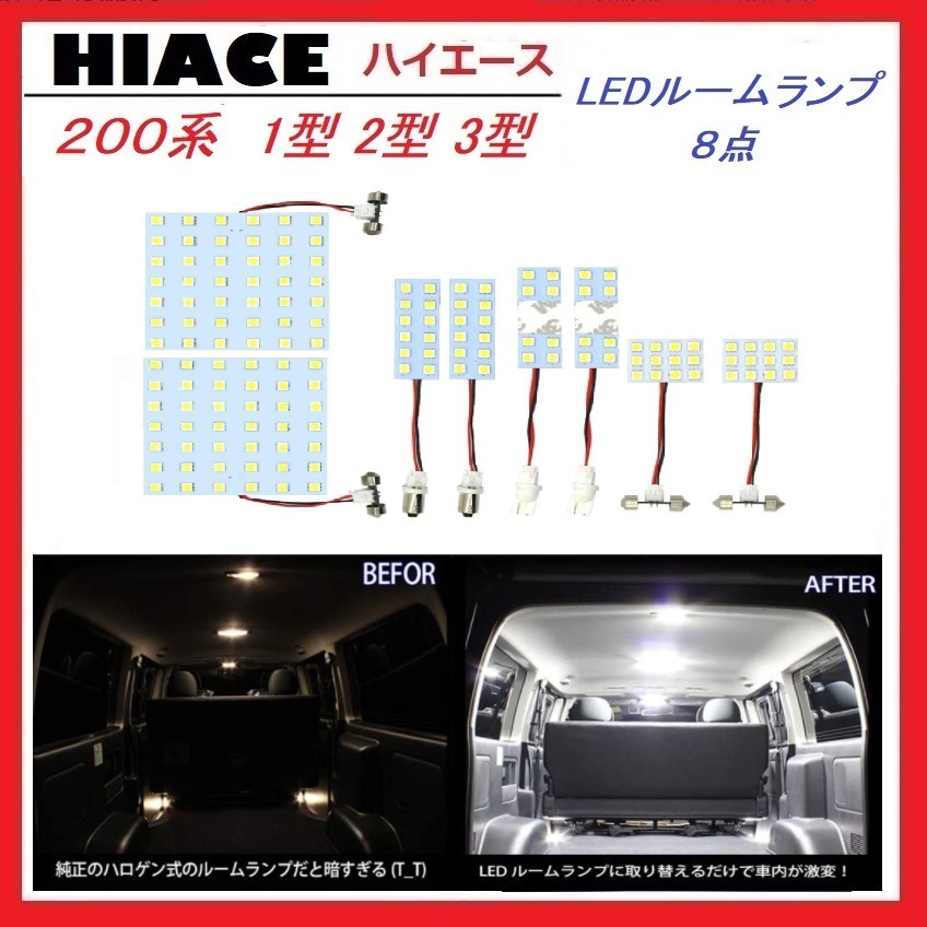 トヨタ 200系ハイエース 1型2型3型 LED ルームランプ 専用設計 白色 車検対応 送付無料_画像1