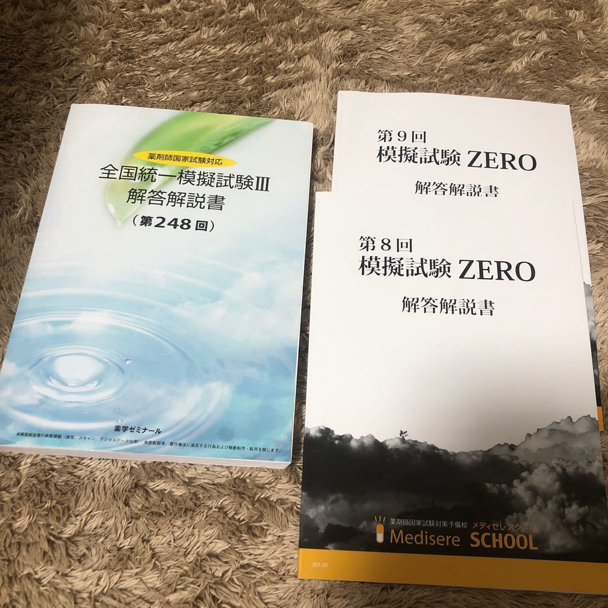 薬剤師国家試験 薬ゼミ 模試 248 回 zero模試2年分|Yahoo 薬剤師国家試験 薬ゼミ 模試 248 回 zero模試2年分|Yahoo