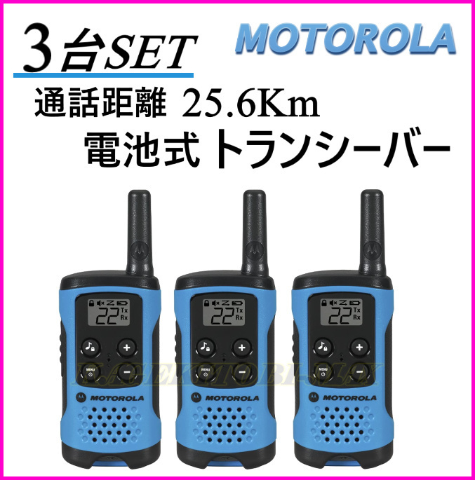 3台セット 通話距離約26Km モトローラ T100TP ハンディ 3台セット 通話距離約26Km モトローラ T100TP ハンディ
