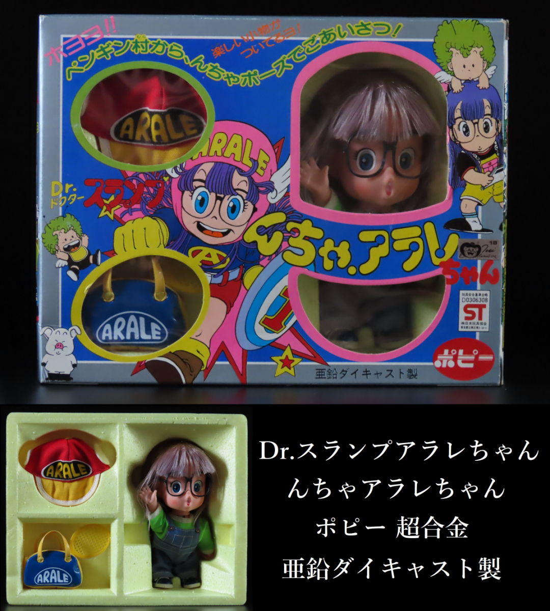 非常に高い品質 【掘出し物】懐かしい! Dr.スランプ アラレちゃん ん