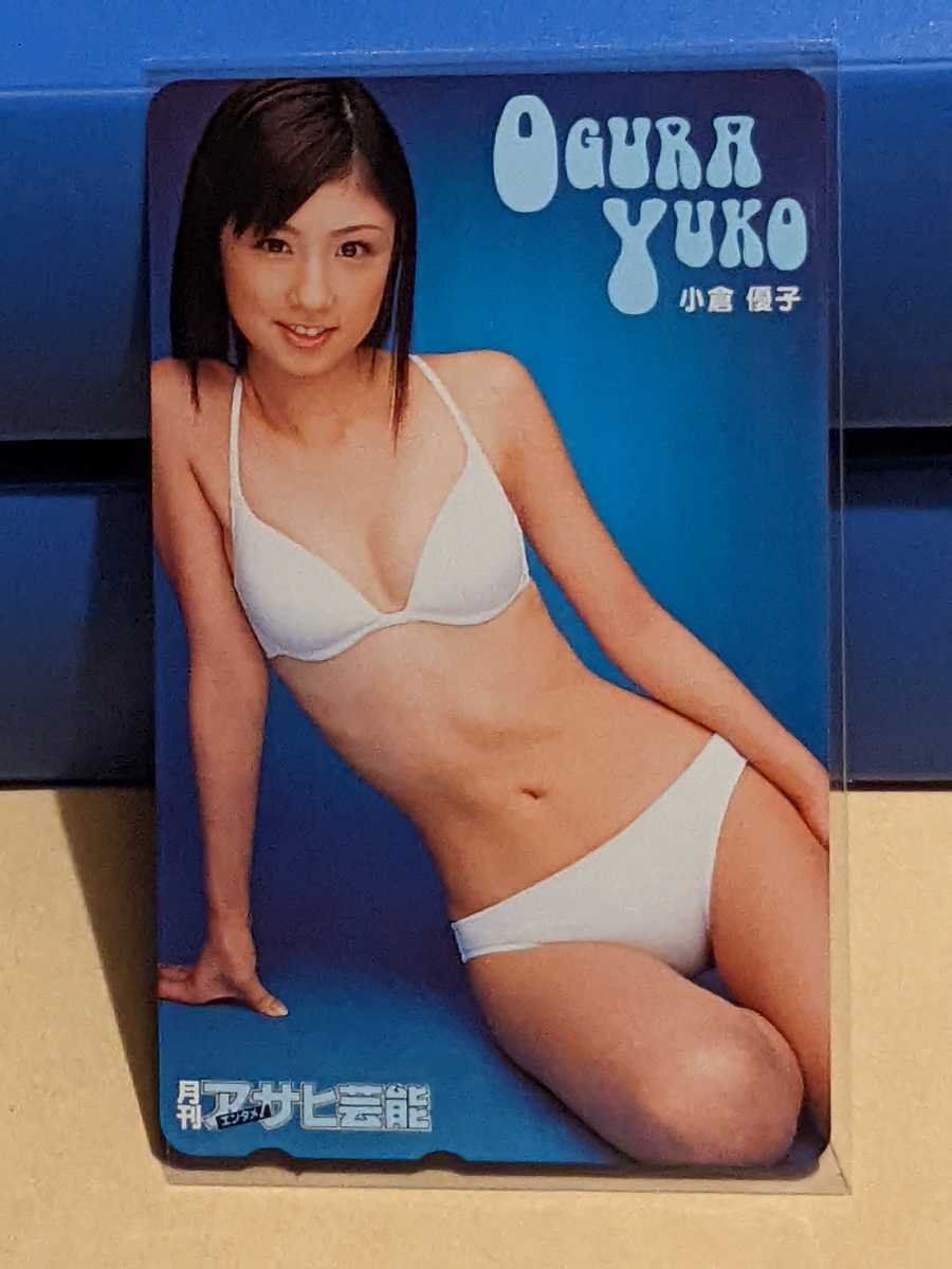 テレカ50 小倉優子　ビキニ水着　美品　月刊アサヒ芸能　未使用　テレフォンカード_画像1