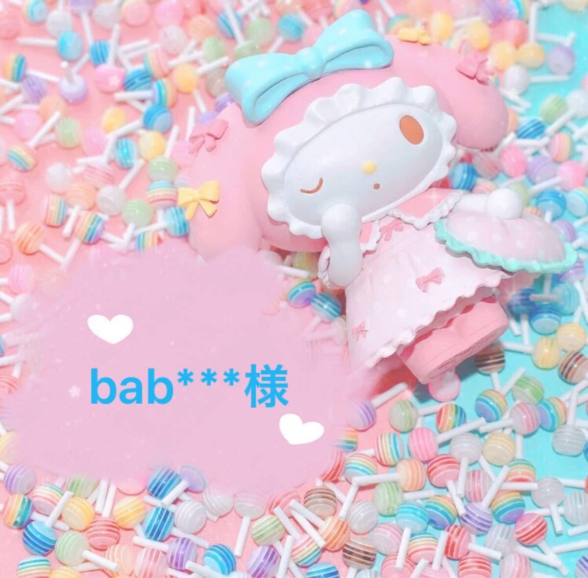 bab 様 専用ページ|PayPayフリマ