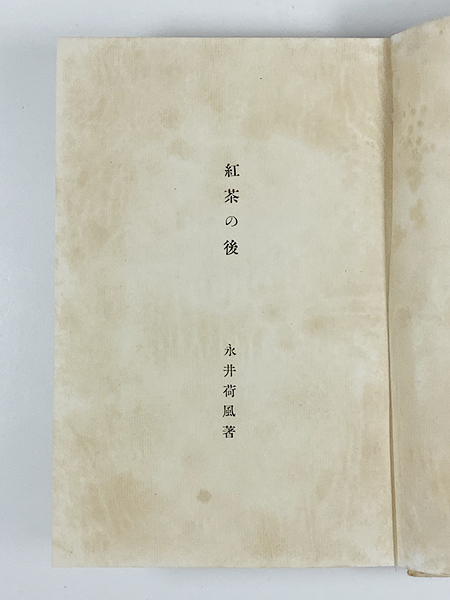 胡蝶本 永井荷風「紅茶の後」初版 函 籾山書店刊 胡蝶本 永井荷風「紅茶の後」初版 函 籾山書店刊