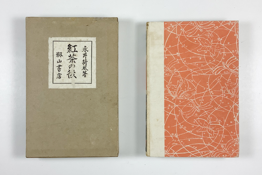 胡蝶本 永井荷風「紅茶の後」初版 函 籾山書店刊 胡蝶本 永井荷風「紅茶の後」初版 函 籾山書店刊